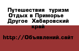 Путешествия, туризм Отдых в Приморье - Другое. Хабаровский край